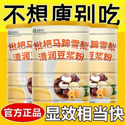 减肥代餐粉饱腹感无蔗糖糖人专用主食枇杷马蹄雪梨清润肺部化痰粗粮膳食纤维提高代谢豆浆粉早餐代餐即食免煮方便食品豆浆粉400g