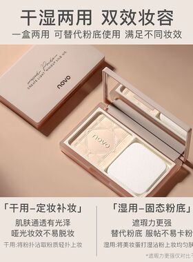 NOVO干湿两用粉饼可做粉底持久定妆遮瑕不卡粉防水控油初学款