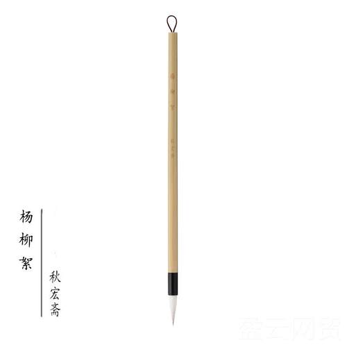 正品秋宏斋杨笔柳絮羊兼毫毫毛笔狼国画画水彩笔上色毛笔小楷书法