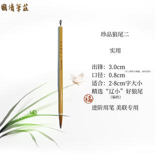 正品珍品陈书狼尾国清笔庄高经典狼毫毛笔美联专用端定制辽小狼尾