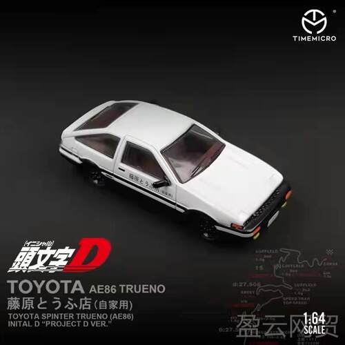 正品Tmemodel1:64头文字D AE86合金马 汽车模型藤原拓i海套装自达