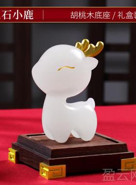 正品天然石招财鹿摆件创意酒柜装饰品客厅办女公玉友桌面家居送男
