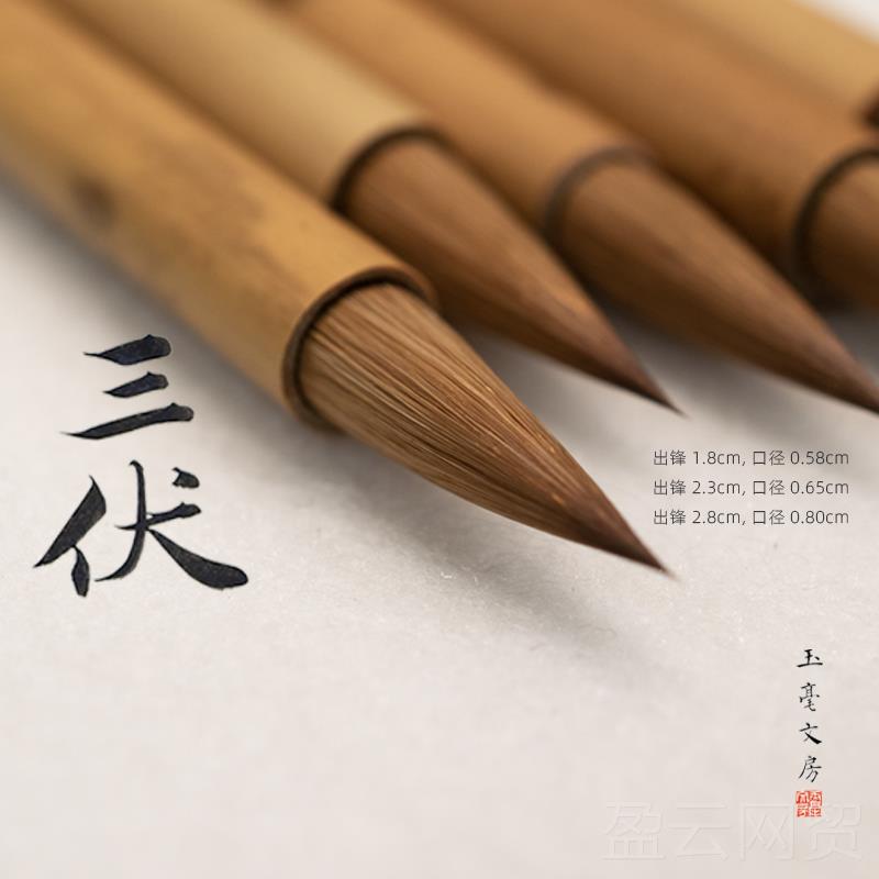 正品玉毫房文三伏纯狼毫毛笔中小楷成画毫人书书法黄鼠狼尾专业狼