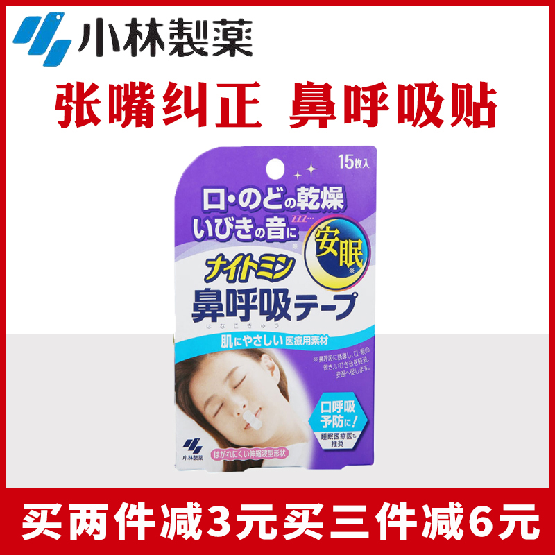 日本小林制药安睡口呼吸矫正贴
