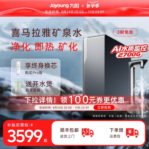 九阳净水器喜马拉雅矿泉直饮机
