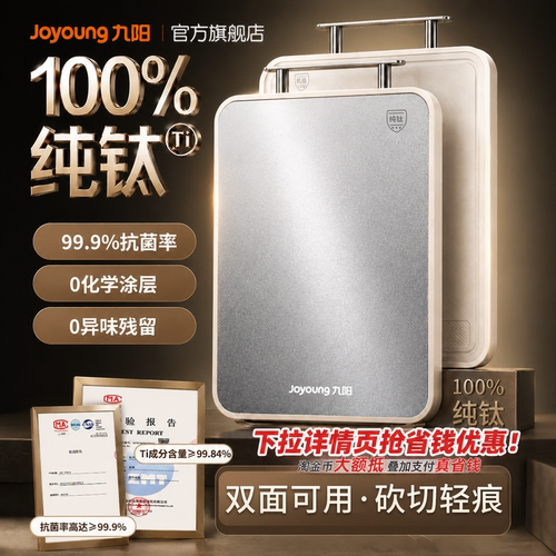 九阳100%纯钛抗菌防霉家用砧板
