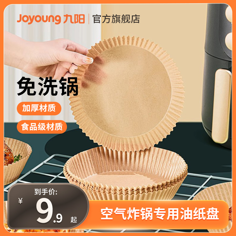 【交个朋友双11省省省】九阳食品级空气炸锅专用纸盘吸油纸家用
