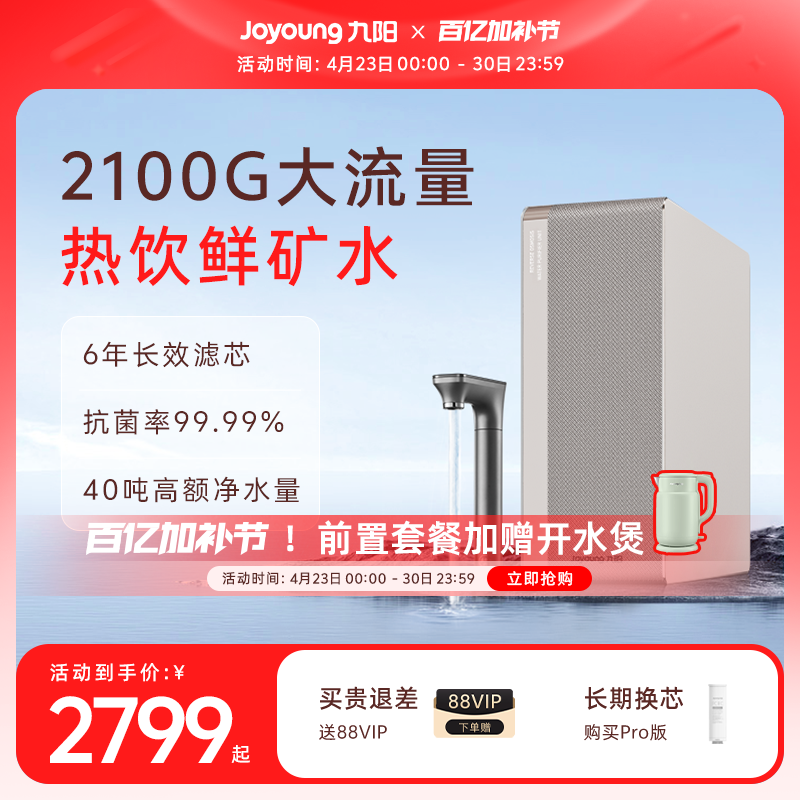 九阳天净净水器加热家用直饮机2100G厨房自来水过滤0阻垢剂饮水机