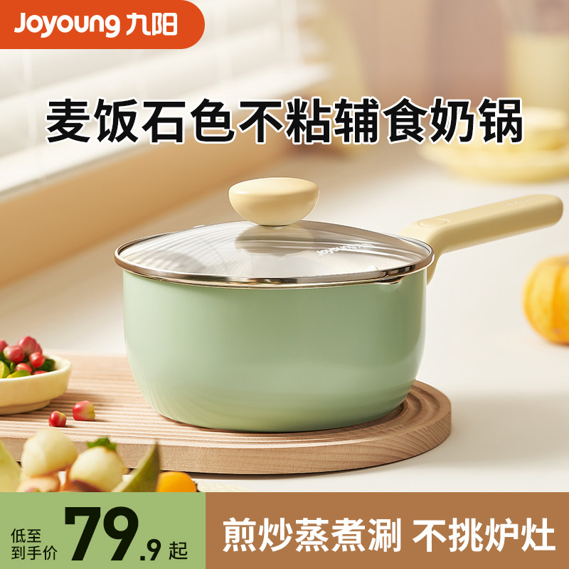 九阳辅食锅宝宝专用牛奶锅煮面锅小奶锅煎锅不粘锅煎煮多功能锅炊