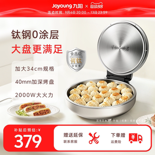 九阳0涂有钛加大加深电饼铛