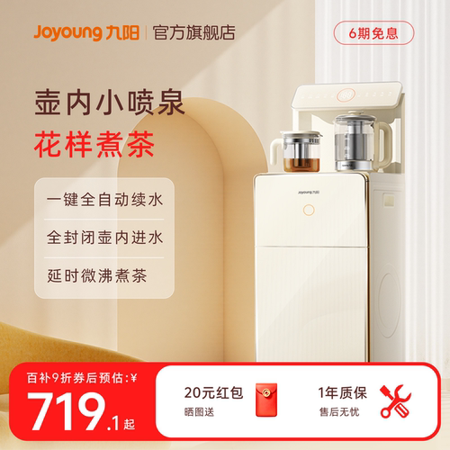 九阳壶内进水智能家用茶吧机