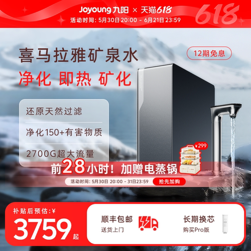 九阳净水器喜马拉雅矿泉直饮机