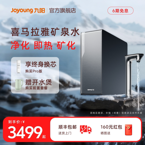 九阳净水器喜马拉雅矿泉直饮机