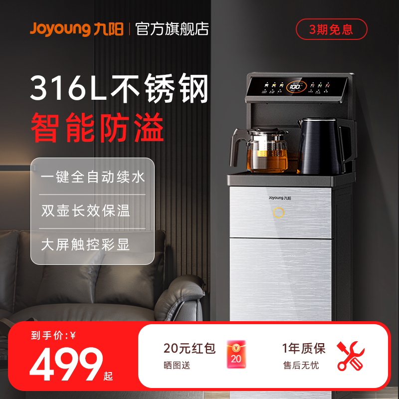 九阳茶吧机316L全自动智能家用新款多功能立式饮水机净饮机一体机
