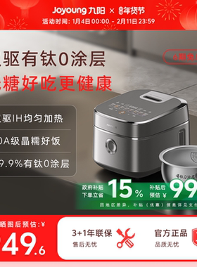 九阳IH双驱有钛0涂层电饭煲均匀加热316L不锈钢低糖4L家用电饭锅