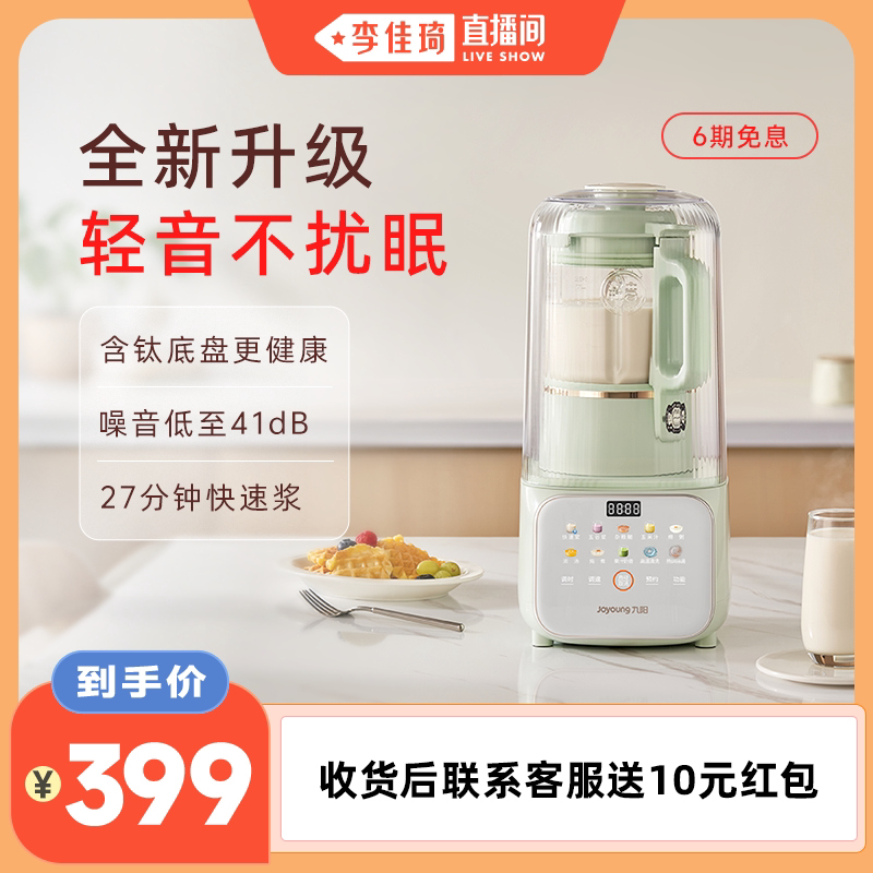 【李佳琦直播间】九阳破壁机家用豆浆机全自动轻音五谷杂粮料理机