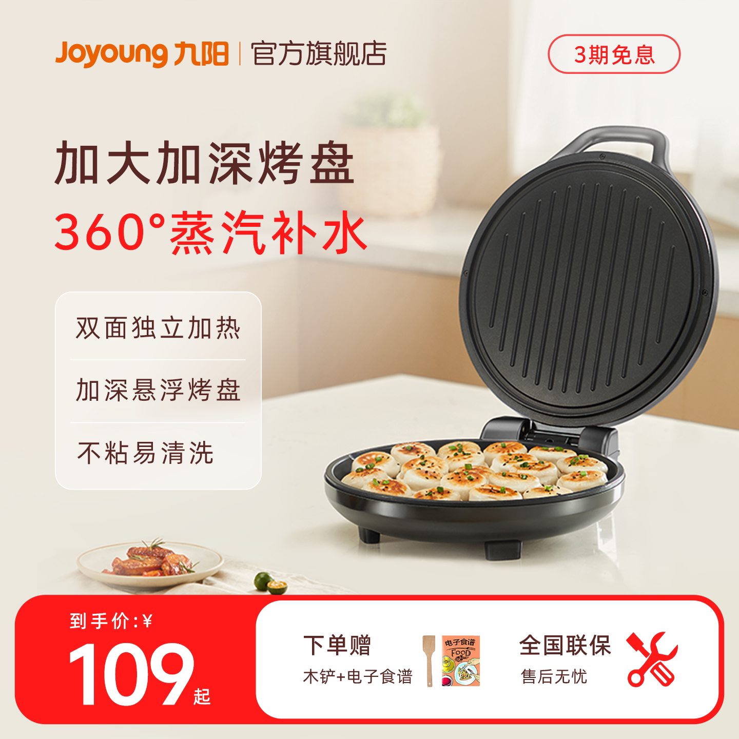 九阳抗菌不沾加深电饼铛图片