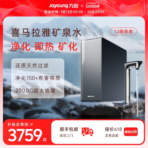 九阳净水器喜马拉雅矿泉直饮机