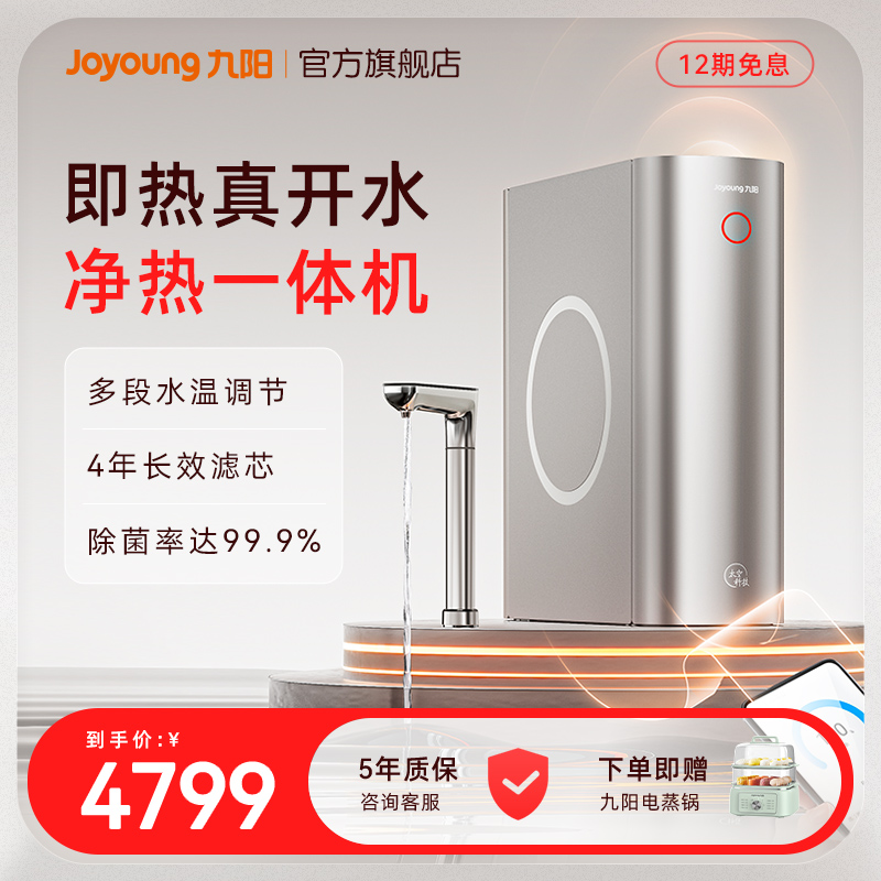 九阳RO反渗透即热净水器大流量