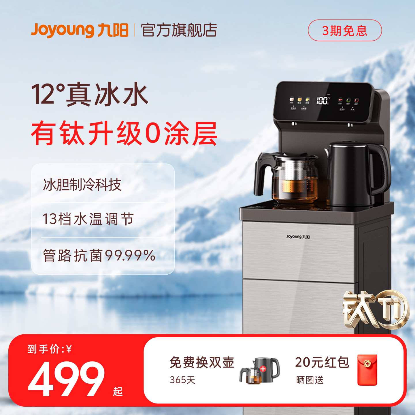 九阳升级有钛冷热一体茶吧机图片