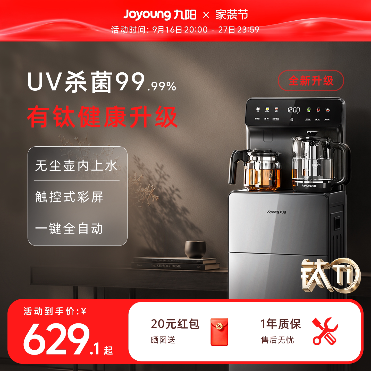九阳新品有钛全自动家用茶吧机图片
