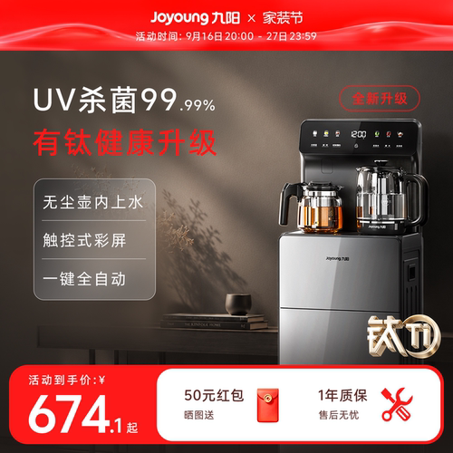 九阳新品有钛全自动家用茶吧机