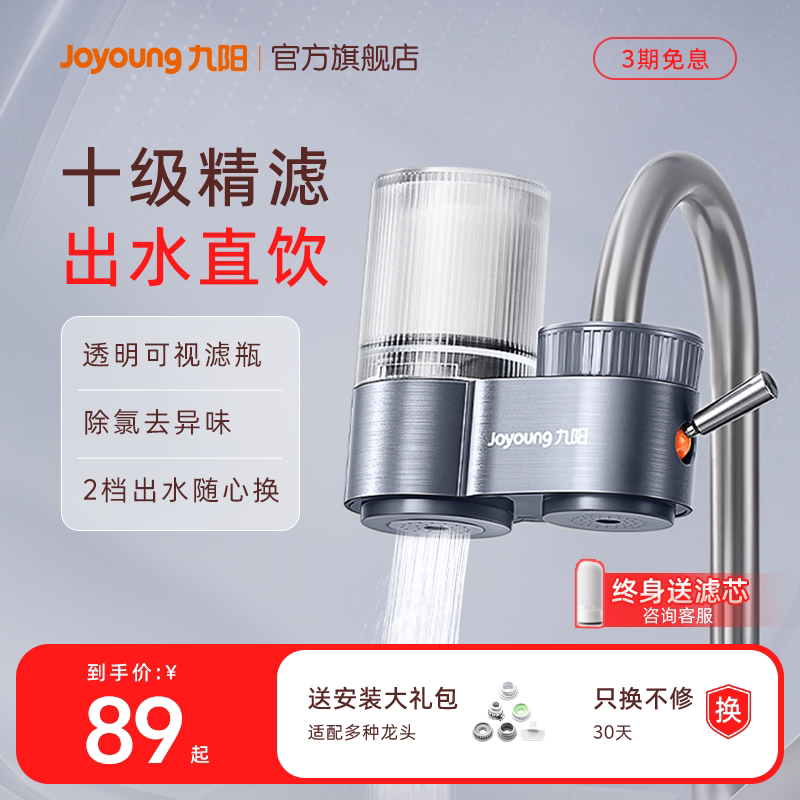 九阳厨房净水器自来水过滤器家用水龙头净化滤水器通用净水机超