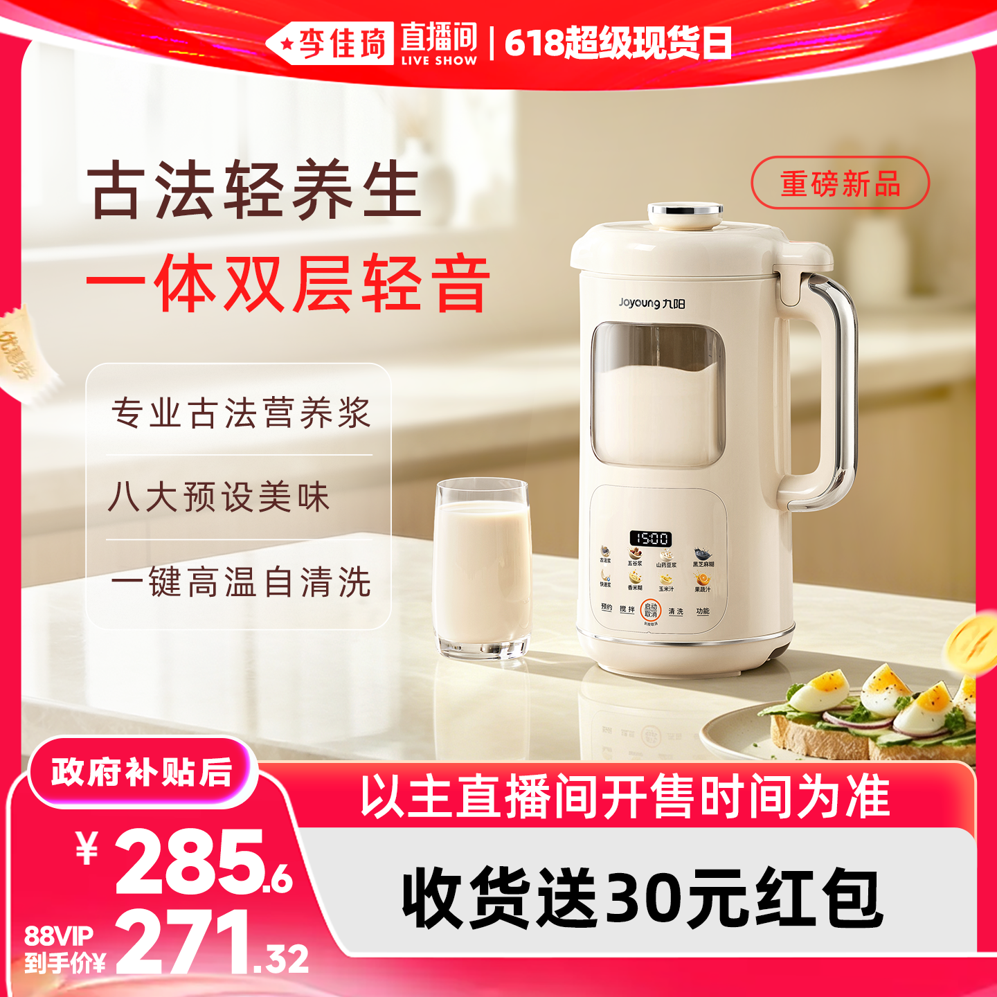 【李佳琦直播间618超级现货日】九阳豆浆机家用多功能破壁机新品