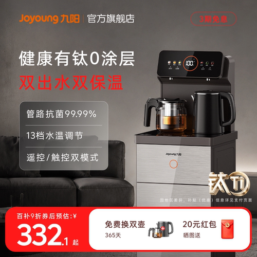 九阳升级有钛内胆家用健康茶吧机