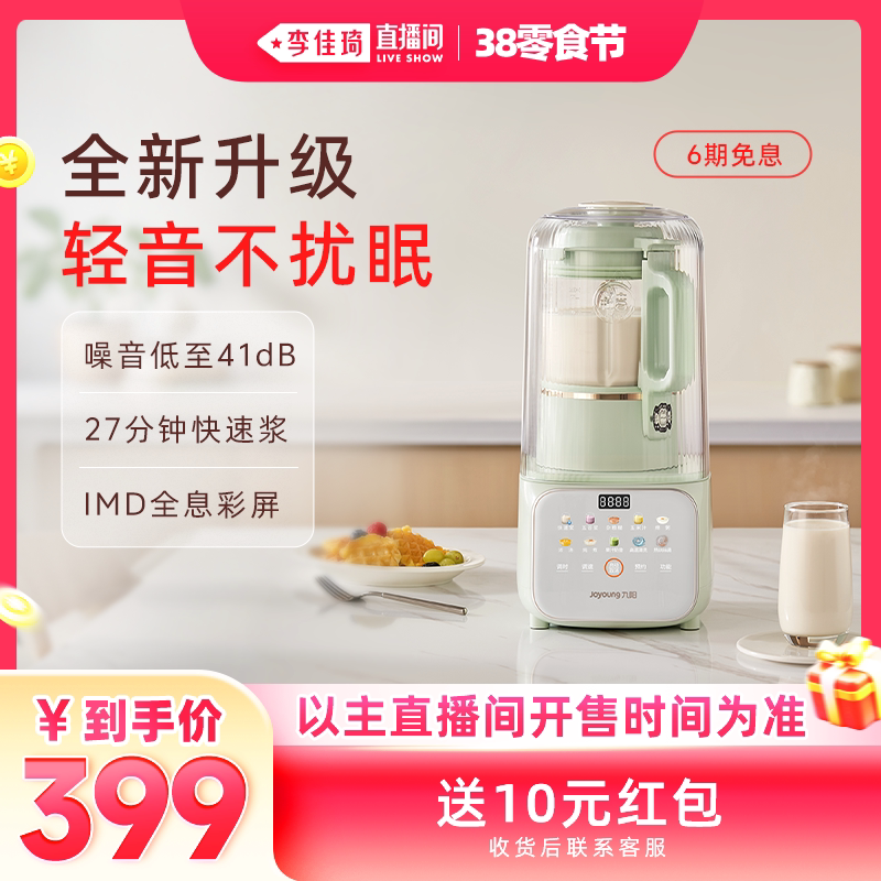 【李佳琦直播间零食节】九阳破壁机家用豆浆机全自动轻音料理机