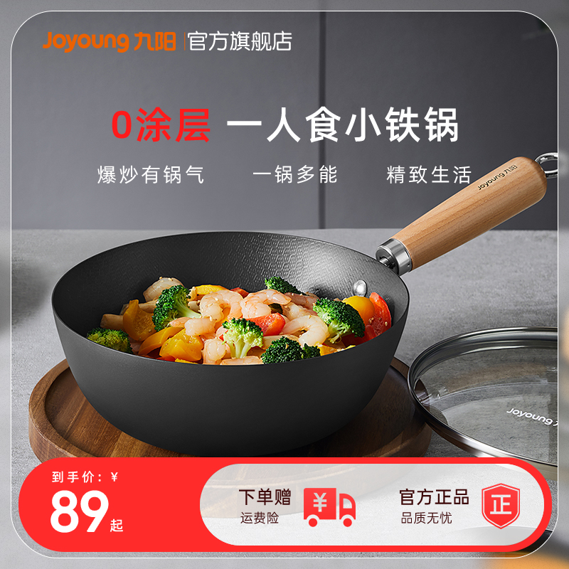 九阳迷你小铁锅炒锅家用无涂层