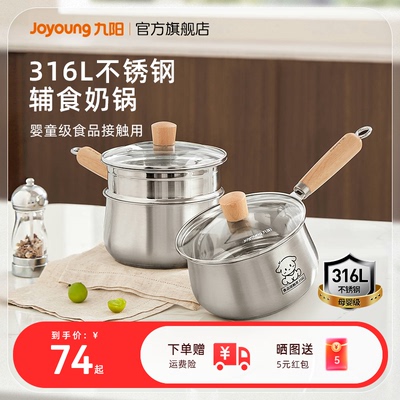 九阳奶锅母婴级316L不锈钢辅食锅
