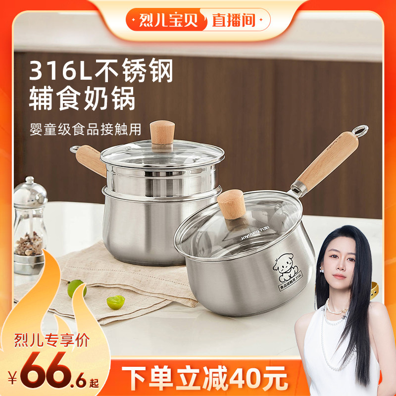 【烈儿宝贝直播间】九阳奶锅婴儿宝宝辅食锅316L不锈钢泡面小锅炊