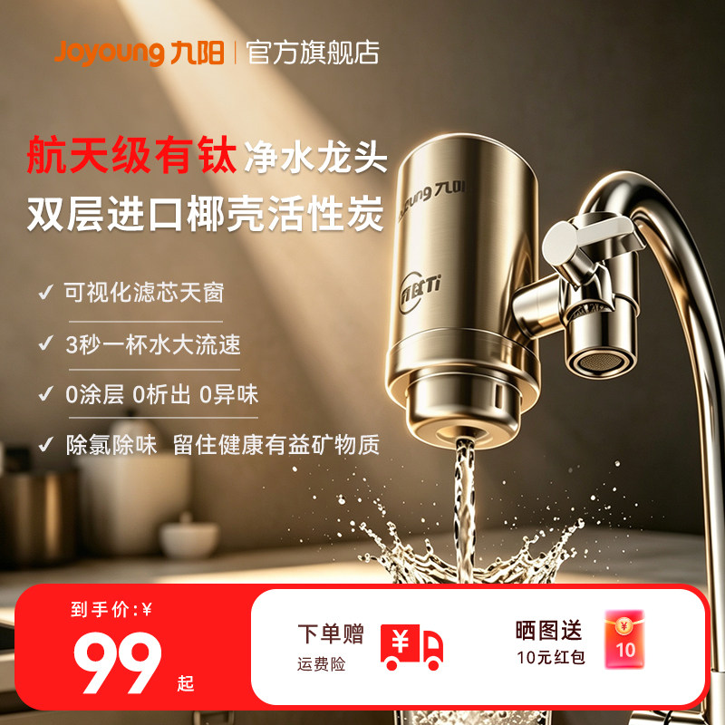 【有钛】九阳净水器水龙头过滤器家用自来水滤水器直饮过滤器厨房