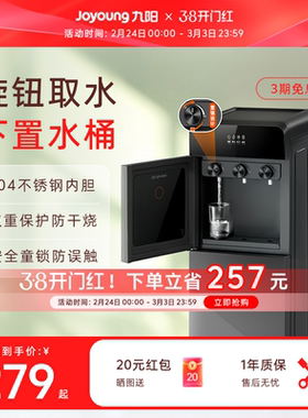 九阳饮水机新款家用全自动立式下置水桶制冷制热两用办公室净饮机