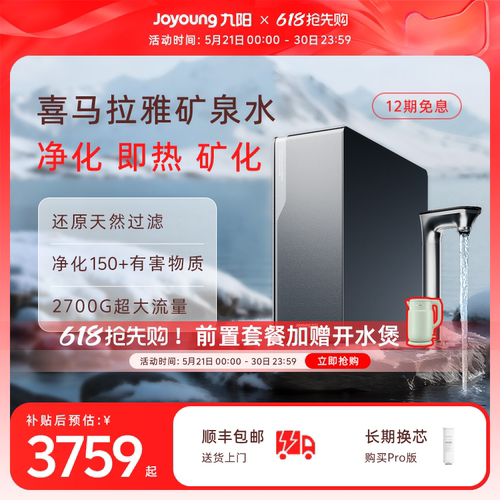 九阳净水器喜马拉雅矿泉直饮机