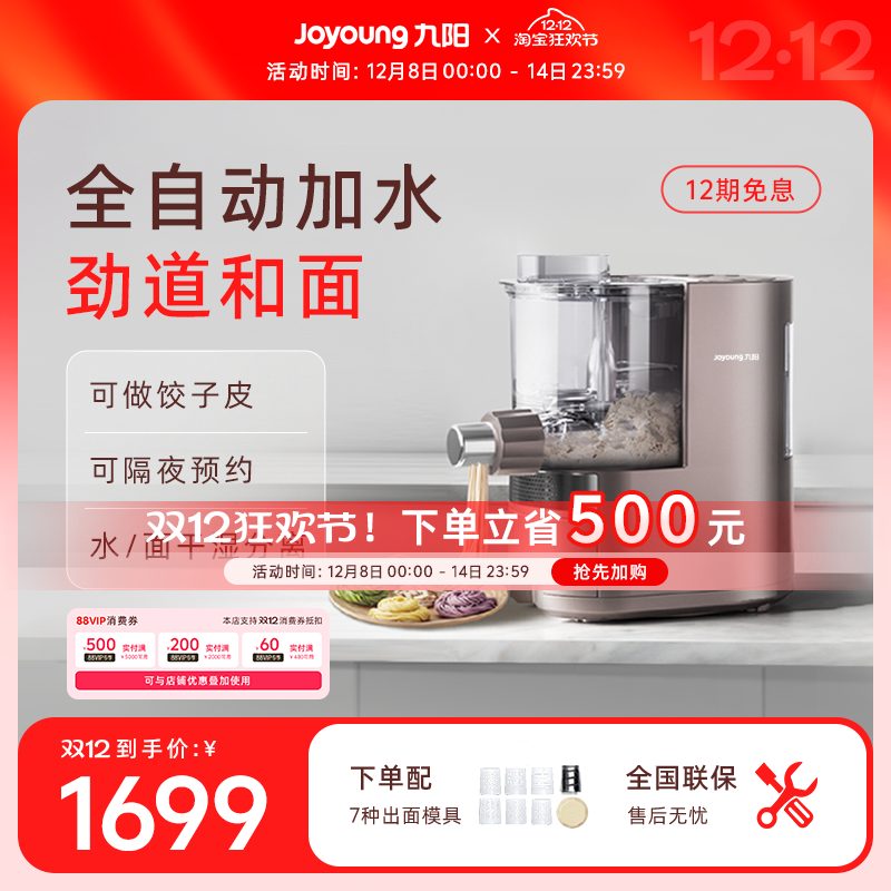 九阳全自动多功能一体机面条机