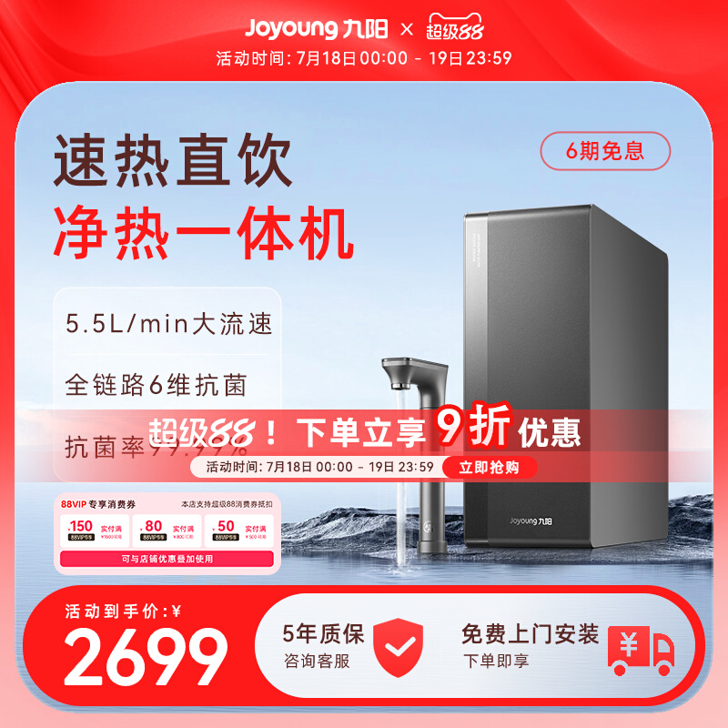 九阳新品天净系列大通量净水器