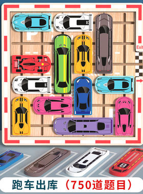 福孩儿移车出库汽车华容道幼儿童益智玩具男孩女3-6岁逻辑思维训