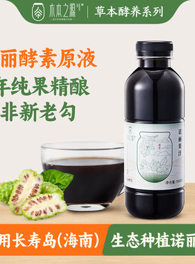 木本水源诺丽果酵素原液