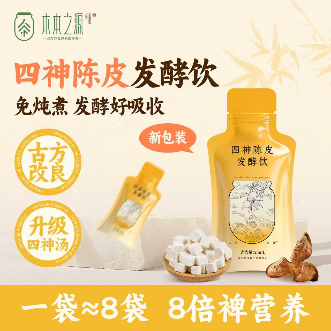 【2袋体验装】四神陈皮发酵饮图片