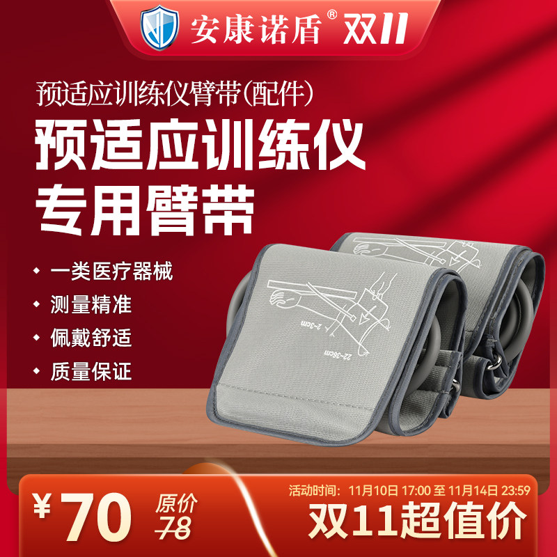 电子血压计臂带安康诺盾预适应训血压计（电子血压计）