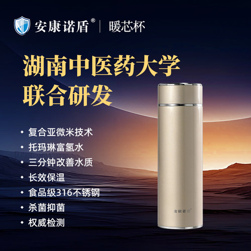 安康诺盾托玛琳富氢水素杯暖芯杯