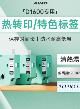【D1600标签纸】适用爱墨标签机D1600 家用标签打印机小型打码机蓝牙开关钥匙彩色标签贴纸黑白色防水标签纸