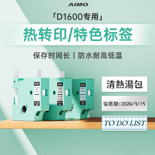适用D1600爱墨热转印标签纸