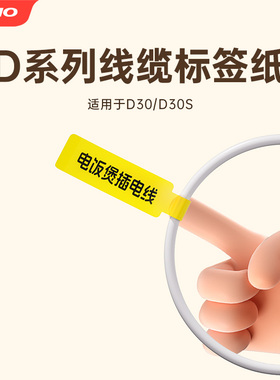 【D系列线缆标签】D30/D30S线缆标签打印纸网线热敏白色黄电信光纤网络开关电缆电源线材刀型数据线贴纸