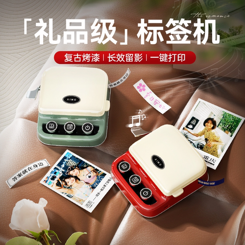 送礼不出错丨礼品级复古标签机