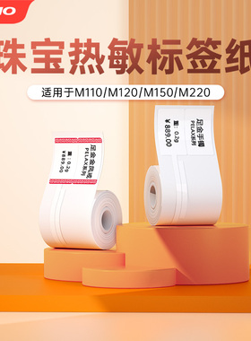 【M系列珠宝标签】适用M150/M220/M110热敏标签打印纸不干胶首饰品条码吊牌价格标签耳环戒指手镯项链贴纸