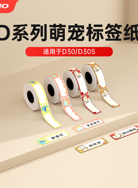 【D系列萌宠标签】D30/D30S三防热敏标签纸 小尺寸卡通彩色美食猫咪图案标签打印机姓名贴收纳文具名字开关贴