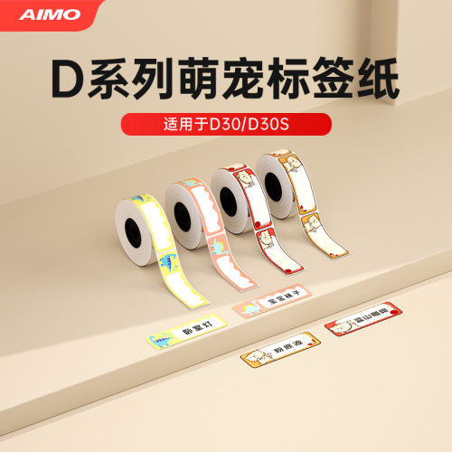 爱墨D30s/D30热敏标签纸